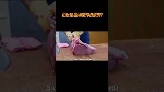 鱼松是如何制作出来的食材 科普 [upl. by Ahseiyk]