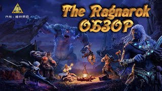 The Ragnarok  Project Ragnarok 🔥 Обзор Мобильной Игры 🔥 [upl. by Ohce]