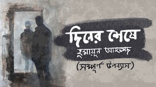 অখন্ড । দিনের শেষে  হুমায়ূন আহমেদ । Diner Sheshe  Humayun Ahmed  Bangla Audiobook by Mawa [upl. by Sordnaxela]