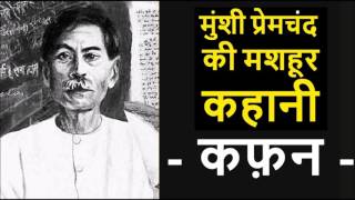 कफ़न by मुंशी प्रेमचंद Kafan by Munshi Premchand Hindi story [upl. by Jaye]