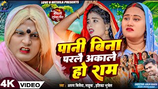 पानी बिना परलै अकाले हाे राम  Arun Vijaiya  Ishika Bhujel  Laduwa New Maithili Song 2024 [upl. by Corsiglia]