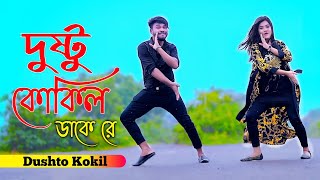 Dushto Kokil  দুষ্টু কোকিল  Toofan  Niloy Khan Sagor  Shakib Khan  Mimi  Kona AkashNew Dance [upl. by Tutto405]