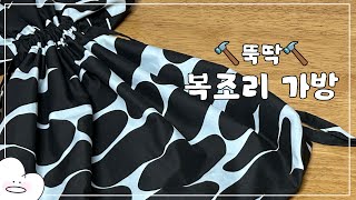 뚝딱⛏️ 뚝딱⛏️ 복조리 가방 만들기ㅣ미싱 VLOG [upl. by Malilliw]