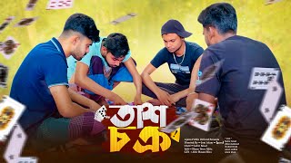 ♣তাস চক্র ♠ তাস খোরদের জীবনী 🃏 Bangla new comedy natok  Ajaira public official [upl. by Ermengarde]