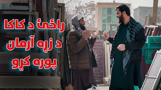 راځئ د کاکا د زړه آرمان پوره کړو [upl. by Enelie]