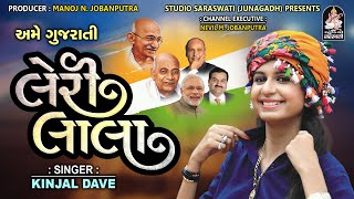 Leri Lala  KINJAL DAVE  Full Audio Song  Studio Saraswati Presents [upl. by Ecyal]