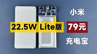 评测拆解小米新款225WLite充电宝，售价79元，还能闭眼买吗？ [upl. by Boleslaw407]