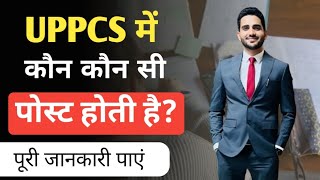 UPPSC me kon kon si post hoti hai  UPPCS me kon kon si post hoti hai  UPPCS मे कितनी पोस्ट होती है [upl. by Yojenitsirk]