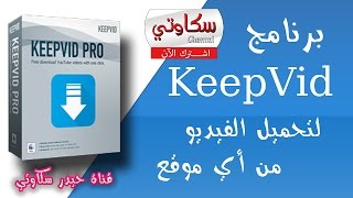 برنامج KeepVid لتحميل الفيديو من أي موقع بأي صيغة 20162017 [upl. by Colman967]