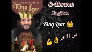 king lear حل أهم أسئلة الملك لير تانية ثانوي [upl. by Aivyls]