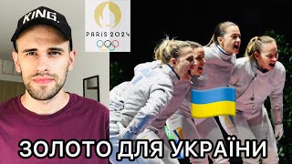 ХАРЛАН ПРИНОСИТЬ ЗОЛОТО УКРАЇНІ Командні змагання Фехтування Олімпійські ігри 2024 [upl. by Deering]