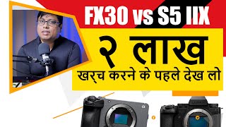 Sony FX30 vs Panasonic S5 IIX  खरीदने से पहले देख ले [upl. by Refotsirhc203]