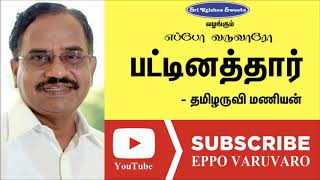 பட்டினத்தார்  தமிழருவி மணியன்  Patinathar  Tamilaru Manian Speech  Eppo Varuvaro [upl. by Yousuf]