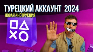 Турецкий аккаунт Ps store для PS 4 и PS 5 рабочие методы в 2024 году [upl. by Nomannic]