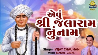 Evu Shree Jalaram Nu Naam  Jalaram Bapa Bhajan  Jalaram Jayanti Special 2024  Vijay Chauhan [upl. by Cho816]