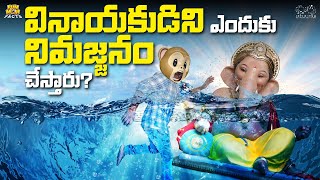 వినాయకుడిని ఎందుకు నిమజ్జనం చేస్తారు  Ganpati Bappa Morya  Vinayaka  MCA  Funmoji Facts [upl. by Raoul]