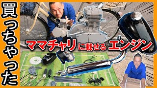 【自作モペット制作記①】原付バイクを作る！自転車用エンジン買ってみた（モペット用エンジン組立てキット DIY ） [upl. by Tchao401]