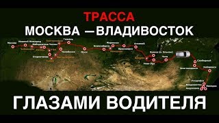 ПОЧУВСТВУЙ СЕБЯ ДАЛЬНОБОЙЩИКОМ — Вся трасса от Москвы до Владивостока за рулём [upl. by Romelle]