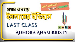 HSC  12 days 1st Paper Free Course  ইসলামের ইতিহাস  ইসলাম পূর্ব আরব last lecture  Bristy [upl. by Tavi]