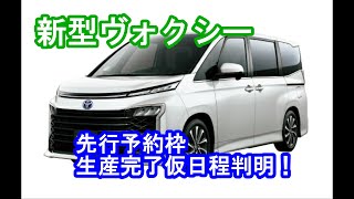 【先行予約枠】新型ヴォクシー納車速報日付出たディーラー情報公開 36納期情報更新 確定日程短縮されました311 [upl. by Aehcim]