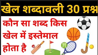 कौन सा शब्द किस खेल में इस्तेमाल किया जाता है game name used in game  Game play name [upl. by Levitus]