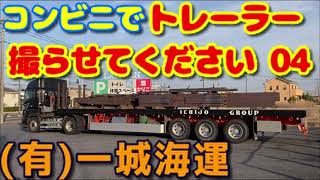 有 一城海運 大型トレーラー トラック 鋼材 重量物 長尺物 輸送 運搬 積載 Trailer Steel Transportation [upl. by Baggett]