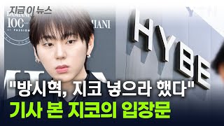 quot방시혁이 직접 수신인에 넣으라고quot 기사 본 지코의 입장문 지금이뉴스  YTN [upl. by Eerdna]