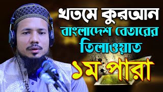 রমজান মাসের রেডিও সুরে হিফজুল কোরআন পদ্বতিতে তিলাওয়াত সাইফুল ইসলাম পারভেজ Saiful Islam Parves para 1 [upl. by Hun122]