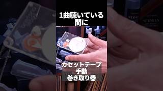 カセットテープを手動で巻き取る？懐かしのオーディオグッズいろいろ解説byレコード針老舗ナガオカさん｜漆器の老舗山田平安堂 shorts [upl. by Guillermo498]