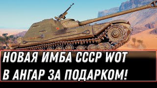 НОВЫЙ ПРЕМ ТАНК СССР НАСТОЯЩАЯ ИМБА В ПОДАРОК В АНГАРЕ WOT 2021  КАК ПОЛУЧИТЬ В world of tanks [upl. by Domingo]