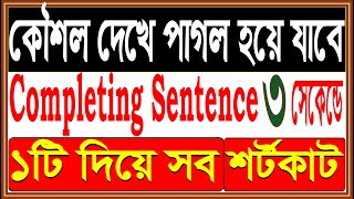 শর্টকাট টেকনিকে Completing Sentence ৩ সেকেন্ডে Tips amp Tricks Class 9 SSC HSC Degree [upl. by Lethia]