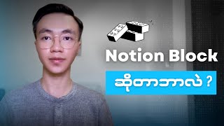 Notion မှာ အခြေခံအကျဆုံးဖြစ်တဲ့ Block တွေဆိုတာဘာလဲ [upl. by Adnelg774]