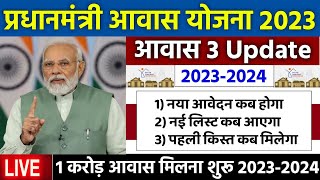 🏠 PM आवास योजना 3 बड़ी Update 2024  pradhan mantri awas yojana 2024  awas yojana new update 2024 [upl. by Caundra]