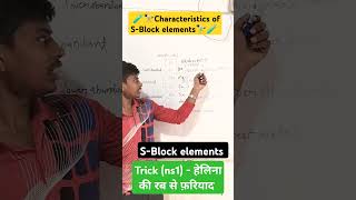 Sblock elements 🔥🔥 characteristics of elements chemistry chemistrykaisepadheclass12 motivation [upl. by Wagner161]