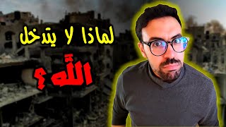 لماذا لا يتدخل الله لإنقاذ فلسطين؟ لماذا لا يستجيب الله دعاءنا ؟؟ [upl. by Nnitsuj895]