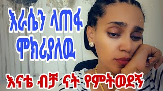 እራሴን ላጠፋ ሞክሪያለዉ እናቴ ታሳዝነኛለች ሰወች አይወዱኝም [upl. by Adnovad]