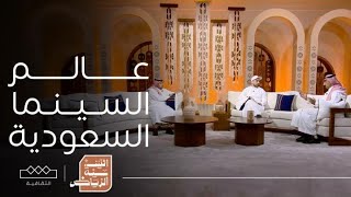 اثنينية الرياض  عالم السينما السعودية وتطورها الملموس [upl. by Waers]