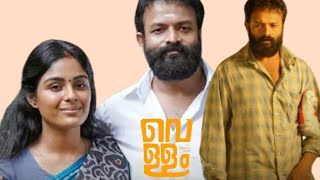 Vellam Malayalam Full Movie2021Jayasurya l Samyuktha Menon l Movie Story amp Review [upl. by Eoin273]