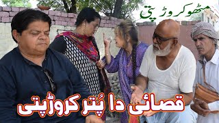 Qasai da Putar Karorpati ǁ New Pothwari Drama ǁ Shahzada Ghaffar Mithu ǁ Pakistani Choto Funny Video [upl. by Ymma295]