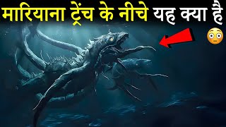 Mariana Trench में छिपा रहस्यमय दानव  How Long is The Mariana Trench  The Mariana Trench Footage [upl. by Aihsenyt968]