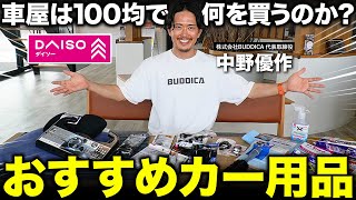 「車屋がカー用品を爆買い」ダイソーで買えるおすすめ商品は？ [upl. by Chaney137]