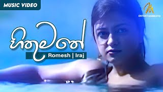 Hithumathe  හිතුමතේ  Romesh Sugathapala  IRAJ  Official Music Video  Ma Desa Neth Nopiya Balapu [upl. by Ailemac576]