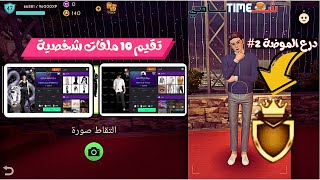 افاكين لايف 👑مهمة درع الموضة 2  تقيم ملفات الاصحاب [upl. by Towny]