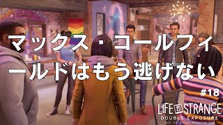 マックス・コールフィールドはもう逃げない【Chapter 5 Decoherence】18 [upl. by Feola420]