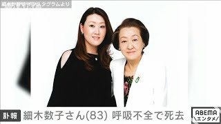 細木数子さん死去 83歳 「六星占術」創始者で人気2021年11月10日 [upl. by Bondie107]