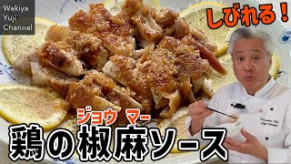 チキンソテーが本格中華に！爽やか＆スパイシーな絶品ソース／ご飯泥棒です！／中華基本のき／Sauteed chicken with lemon amp Chinese pepper sauce [upl. by Asserak]