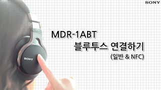 강의 MDR1 Series  MDR1ABT 블루투스 연결하기일반ampNPC [upl. by Doowrehs736]