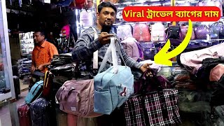 ট্রাভেল ব্যাগের দাম ২০২৪ 🌾 Travel Bag Price in Bangladesh 2024 Tourist Bag Price [upl. by Brocklin]