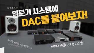 과연 그럴까  입문기 데스크파이에 DAC를 붙여보자 iFi RME MYTEK Ferrum audio music 오디오입문 오디오추천 dac추천 [upl. by Dlareg]