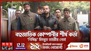 বহুজাতিক কোম্পানীর শীর্ষ কর্তা ‘নিষিদ্ধ’ হিযবুত তাহরীর নেতা  Hizb ut Tahri  Somoy TV [upl. by Nayarb]